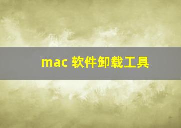 mac 软件卸载工具